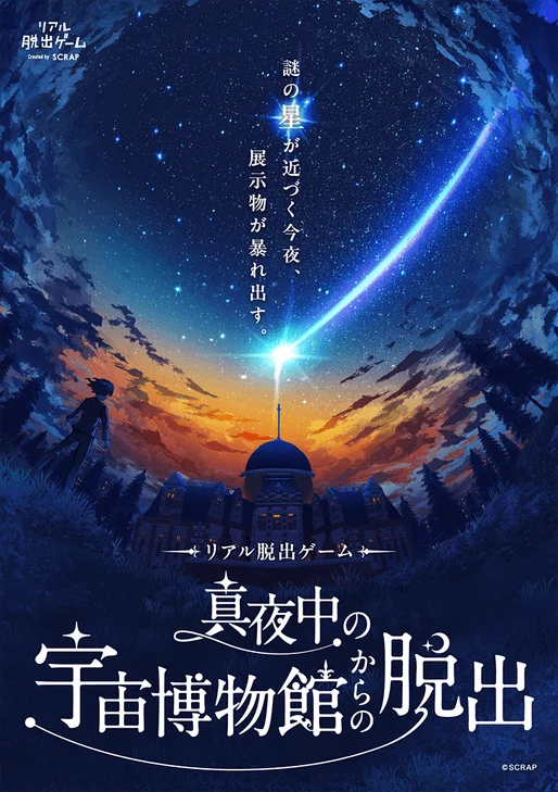 リアル脱出ゲーム 真夜中の宇宙博物館からの脱出 ポスター