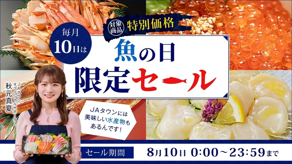 JAタウンの「魚の日限定セール」の告知画像