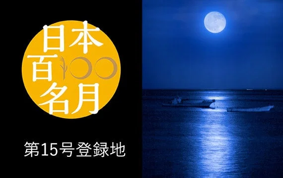 日本百名月認定