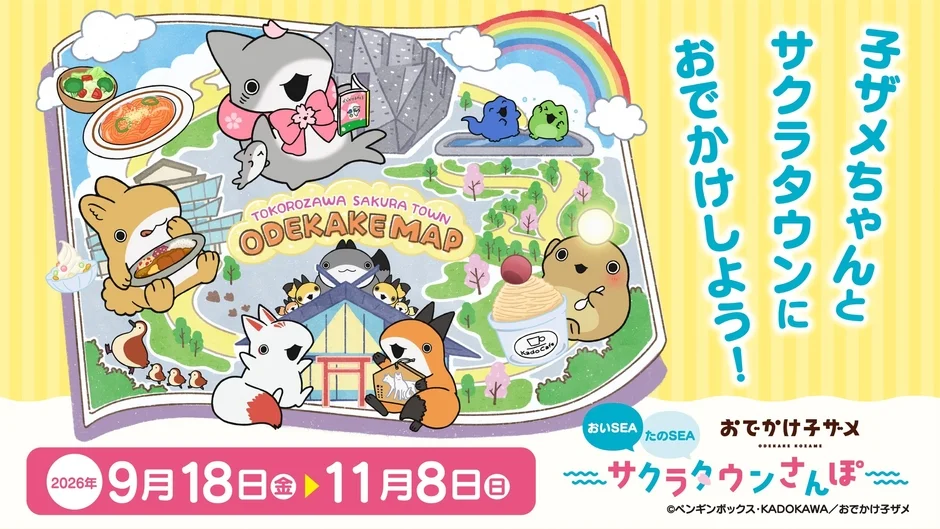 子ザメちゃんとサクラタウンにおでかけしよう! TOKOROZAWA SAKURA TOWN ODEKAKE MAP おいSEA たのSEA おでかけ子サメ サクラタウンさんぽ