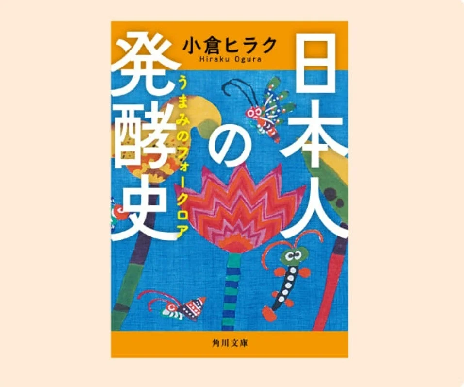 小倉ヒラクさんの最新著書『日本人の発酵史』