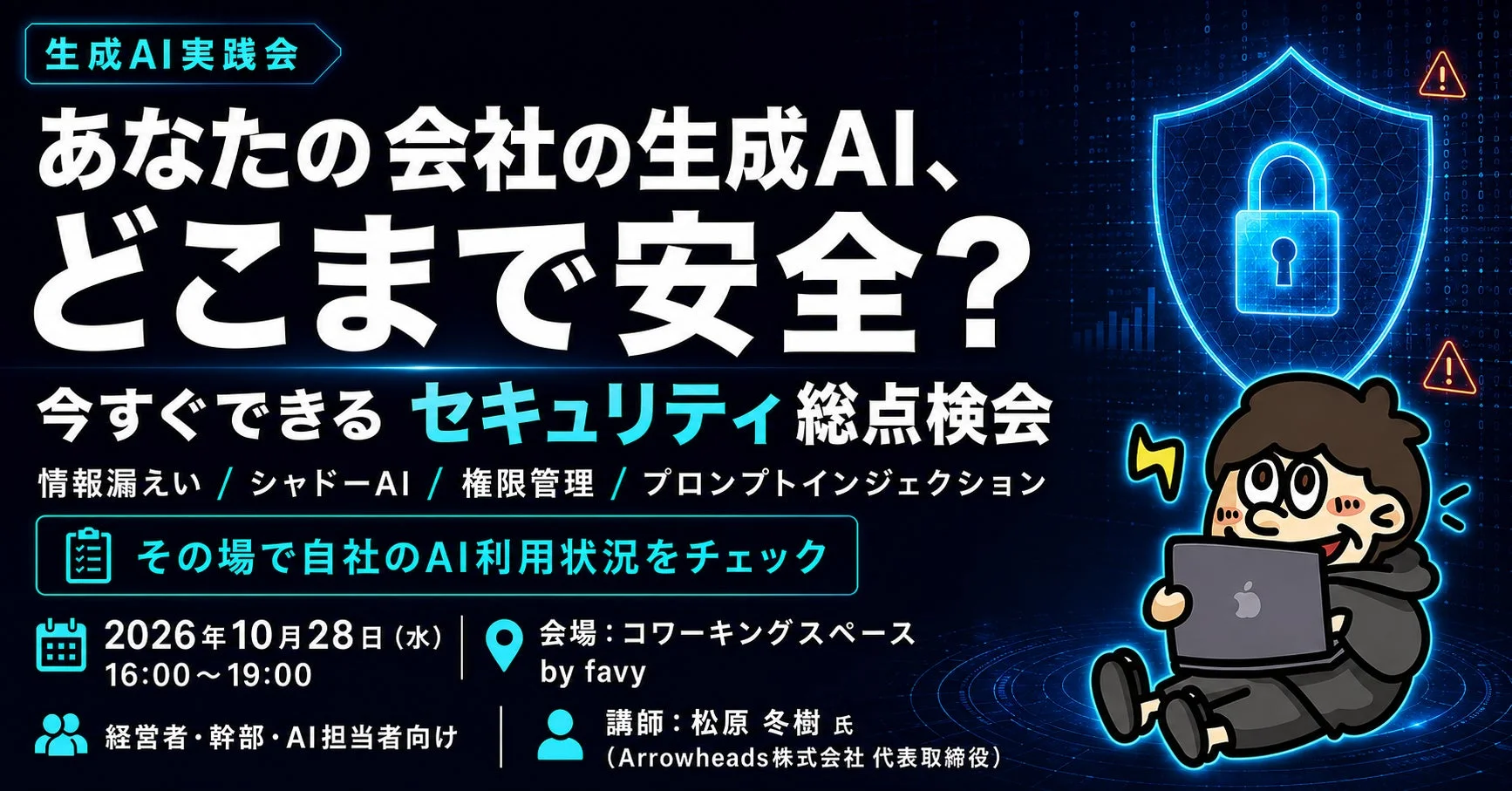 生成AIセキュリティ総点検会の告知画像