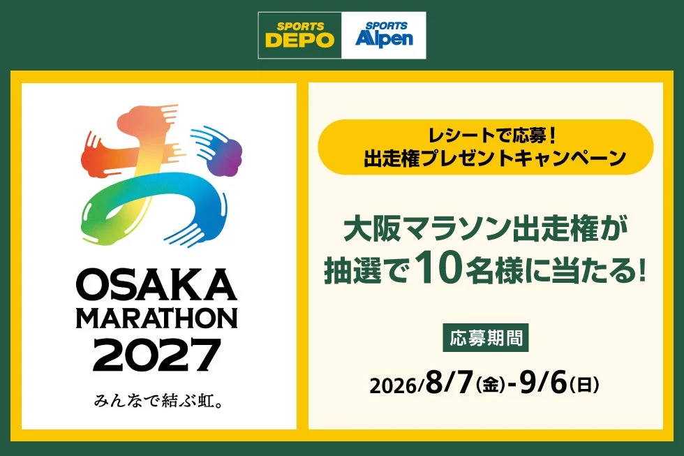 大阪マラソン2027出走権プレゼントキャンペーン