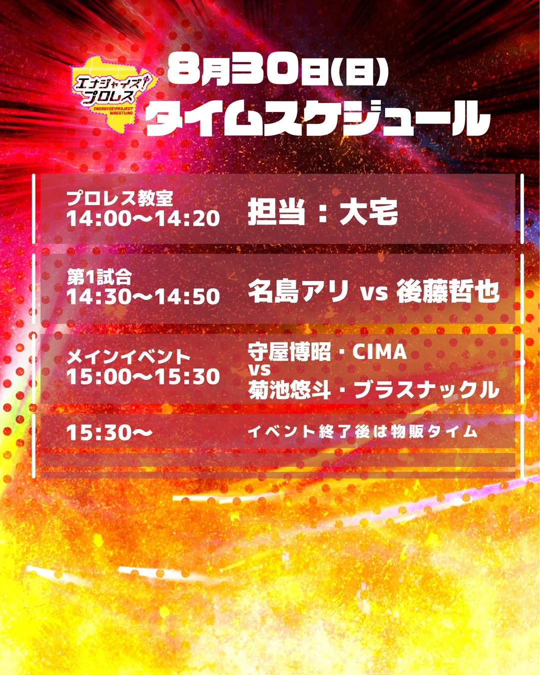 8月30日プロレススケジュール