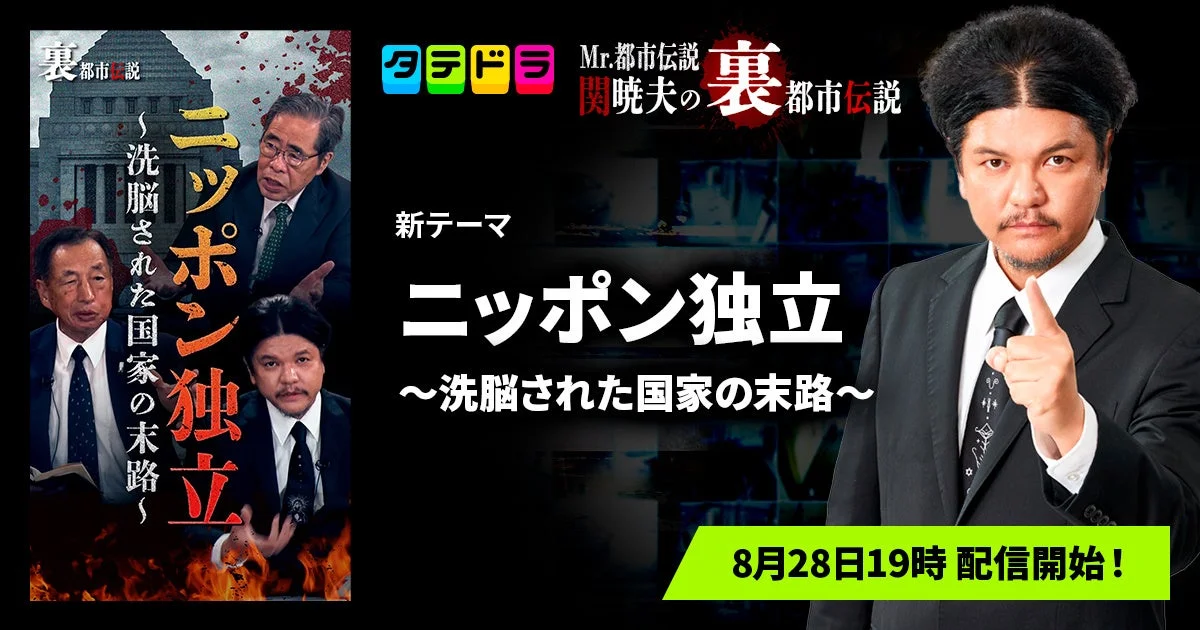 Mr.都市伝説 関暁夫の裏都市伝説 新テーマ「ニッポン独立〜洗脳された国家の末路〜」
