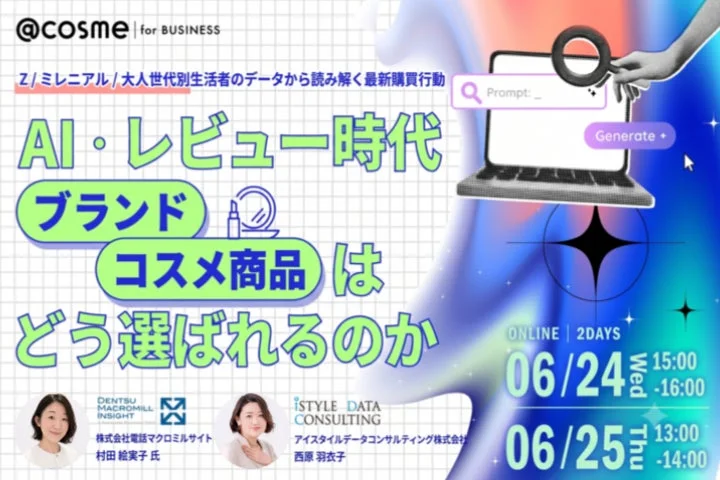 AI・レビュー時代、ブランド・コスメ商品はどう選ばれるのか