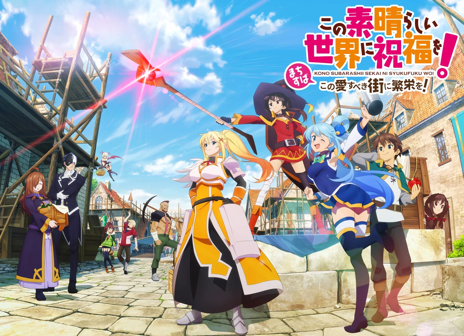 この素晴らしい世界に祝福を！ まち すば KONO SUBARASHII SEKAI NI SYUKUFUKU WO! この愛すべき街に繁栄を！