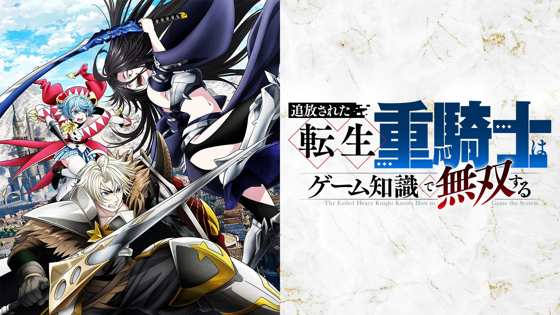 TVアニメ『追放された転生重騎士はゲーム知識で無双する』タイトルロゴ