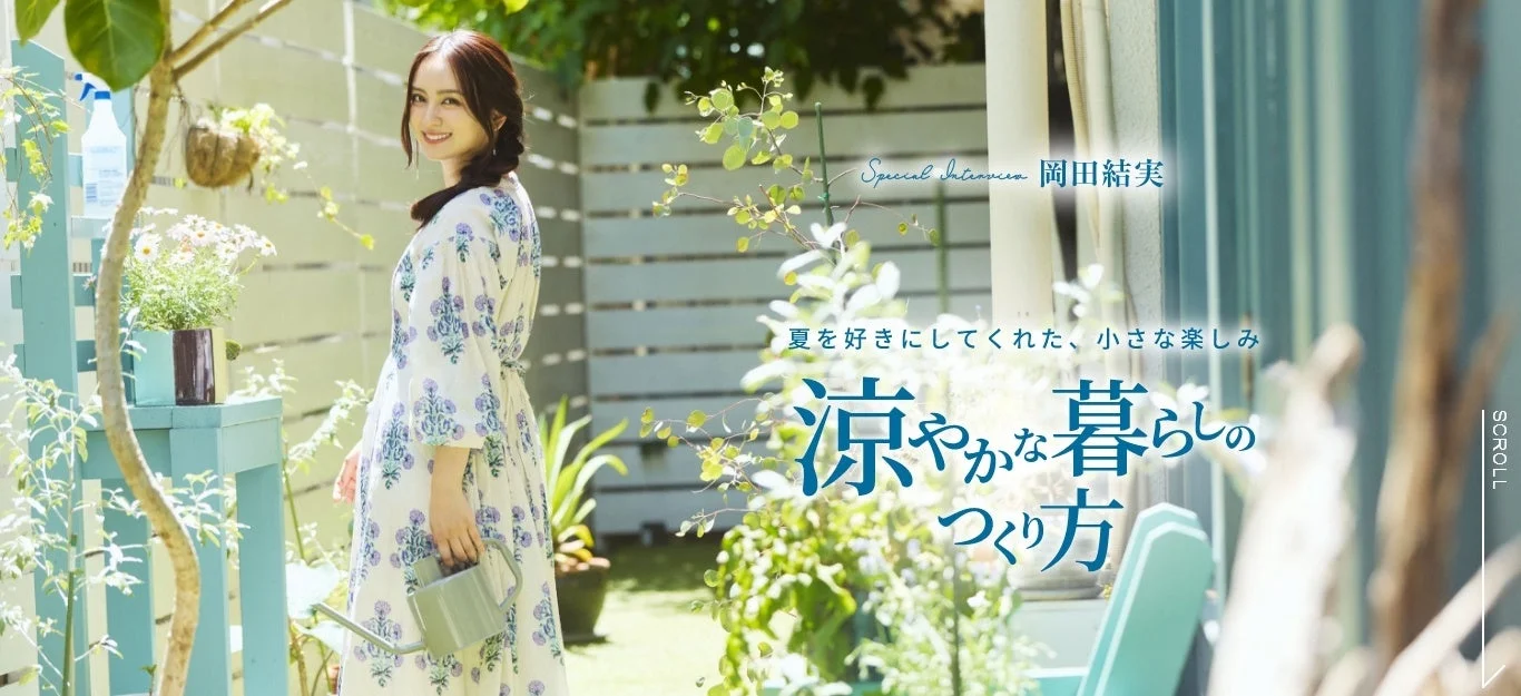庭で水やりをする岡田結実さん