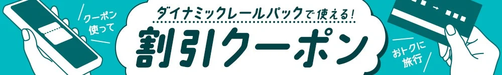 割引クーポンでおトクに旅行