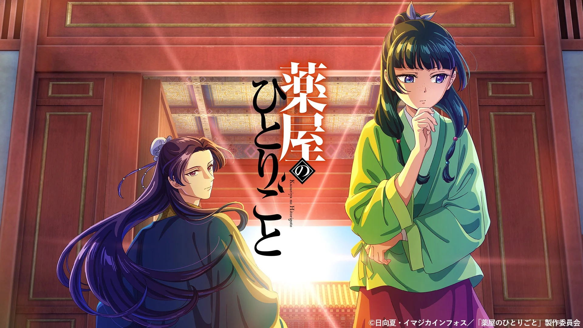 薬屋のひとりごと