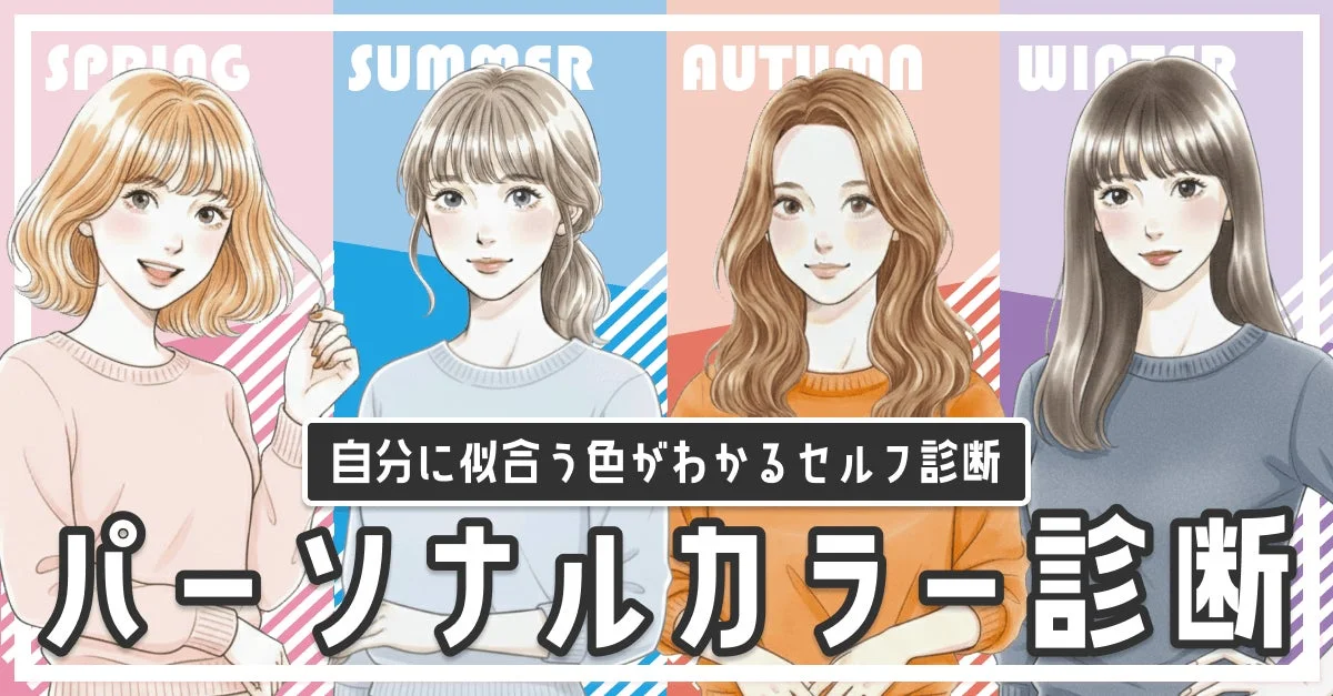 パーソナルカラー診断