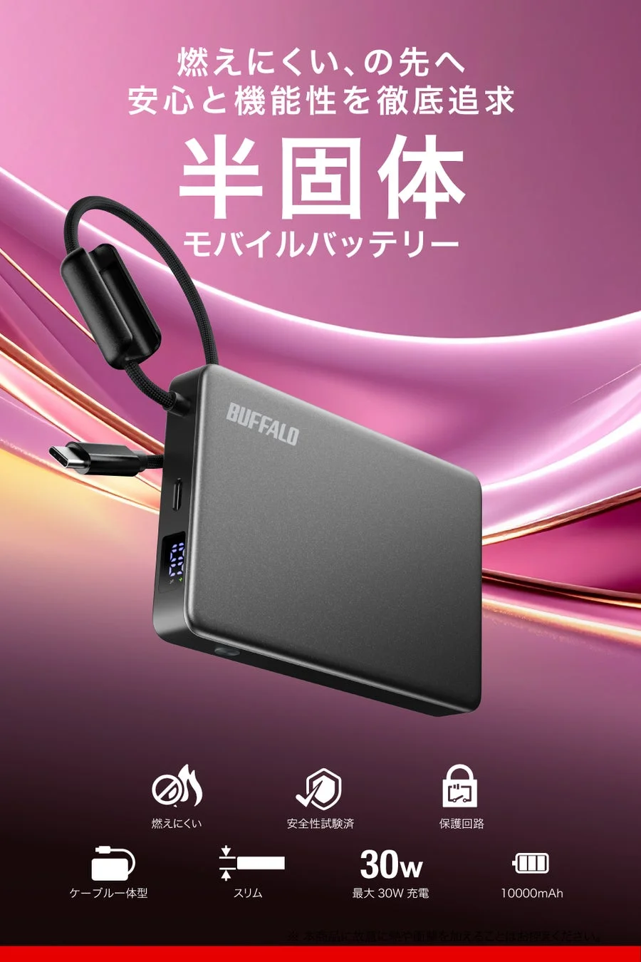 BUFFALOの半固体モバイルバッテリー