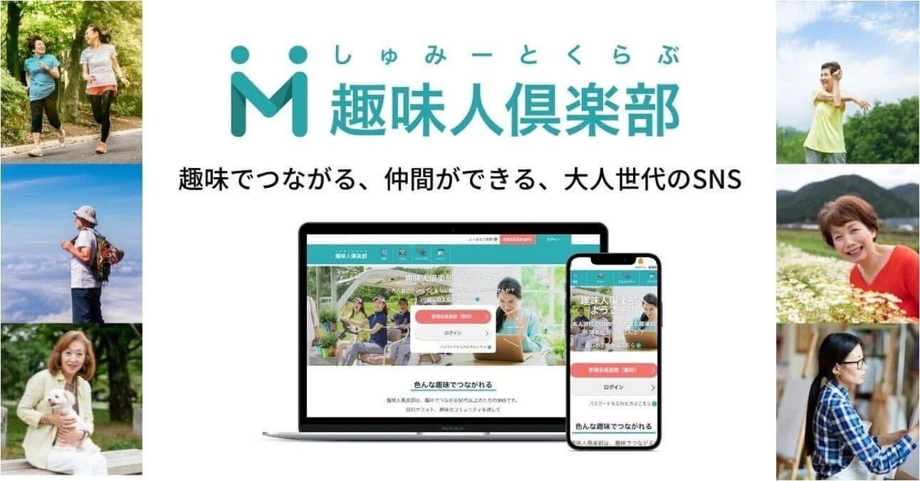 趣味人倶楽部の紹介