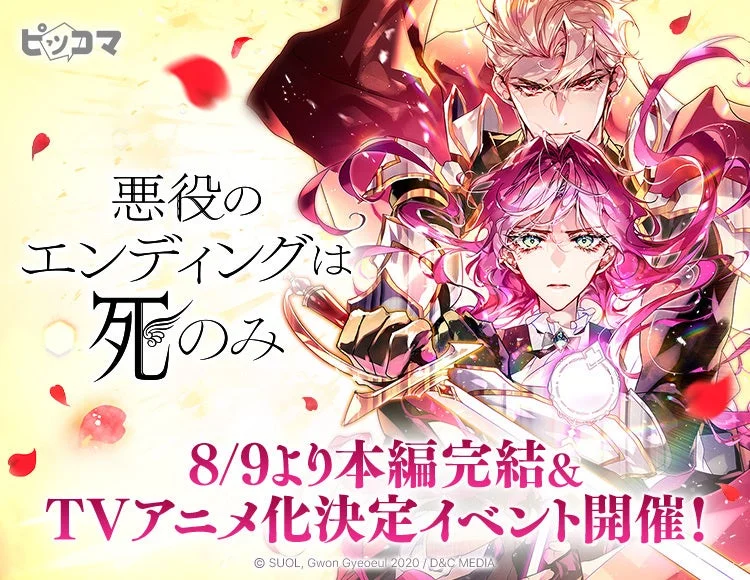 悪役のエンディングは死のみ 本編完結&TVアニメ化決定イベント