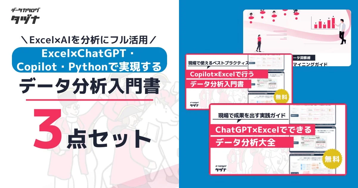 Excel×AIで実現するデータ分析入門書3点セットの表紙
