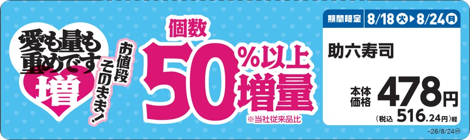 助六寿司 増量告知