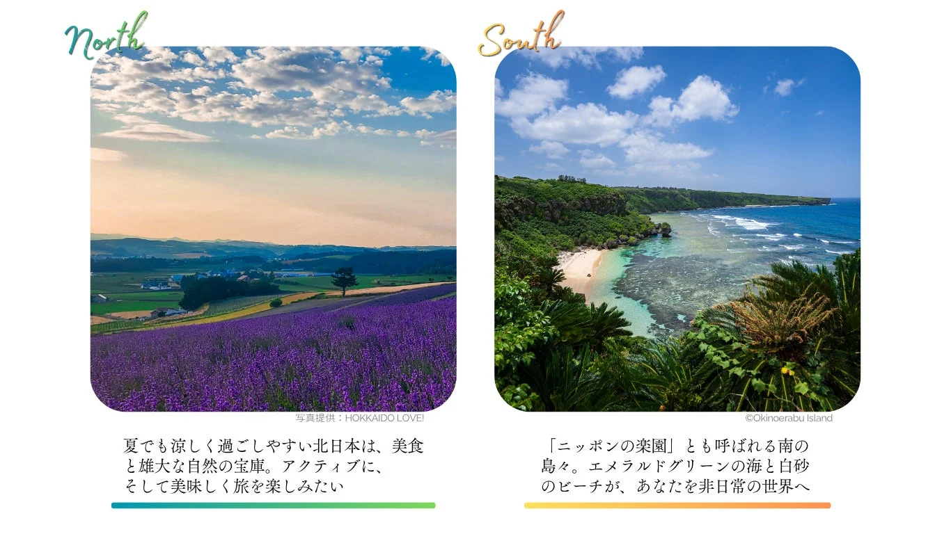 北日本と南の島々の風景
