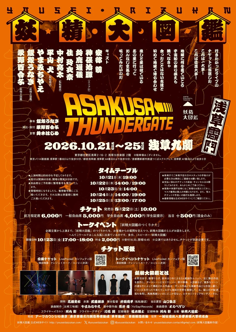 ASAKUSA THUNDER GATE 公演詳細