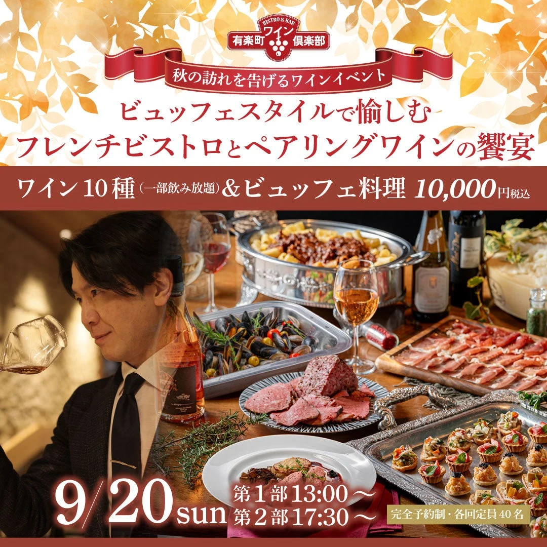 秋の訪れを告げるワインイベント