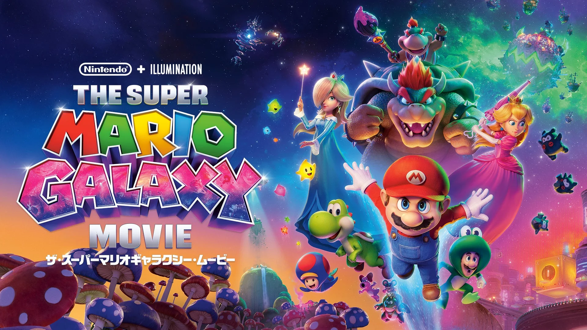ザ・スーパーマリオギャラクシー・ムービー ポスター
