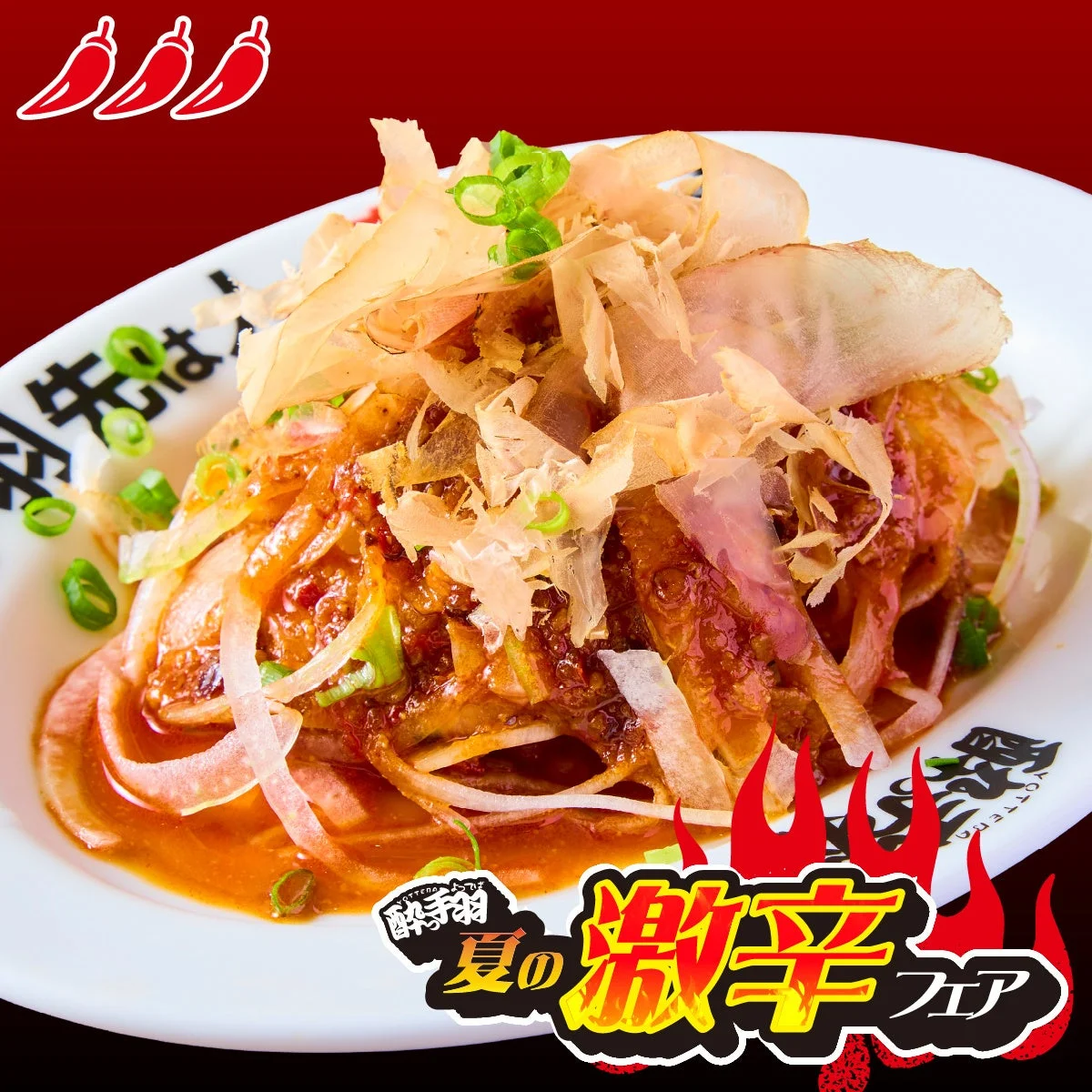 鬼オンサラダ