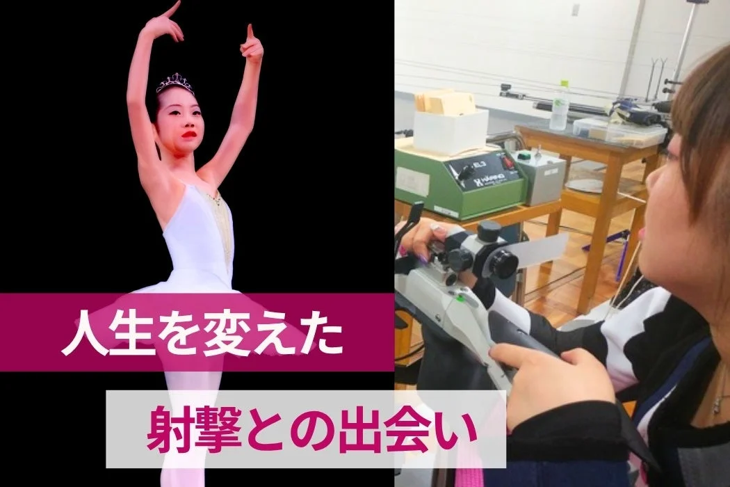 バレエをする少女とライフル射撃をする女性の対比