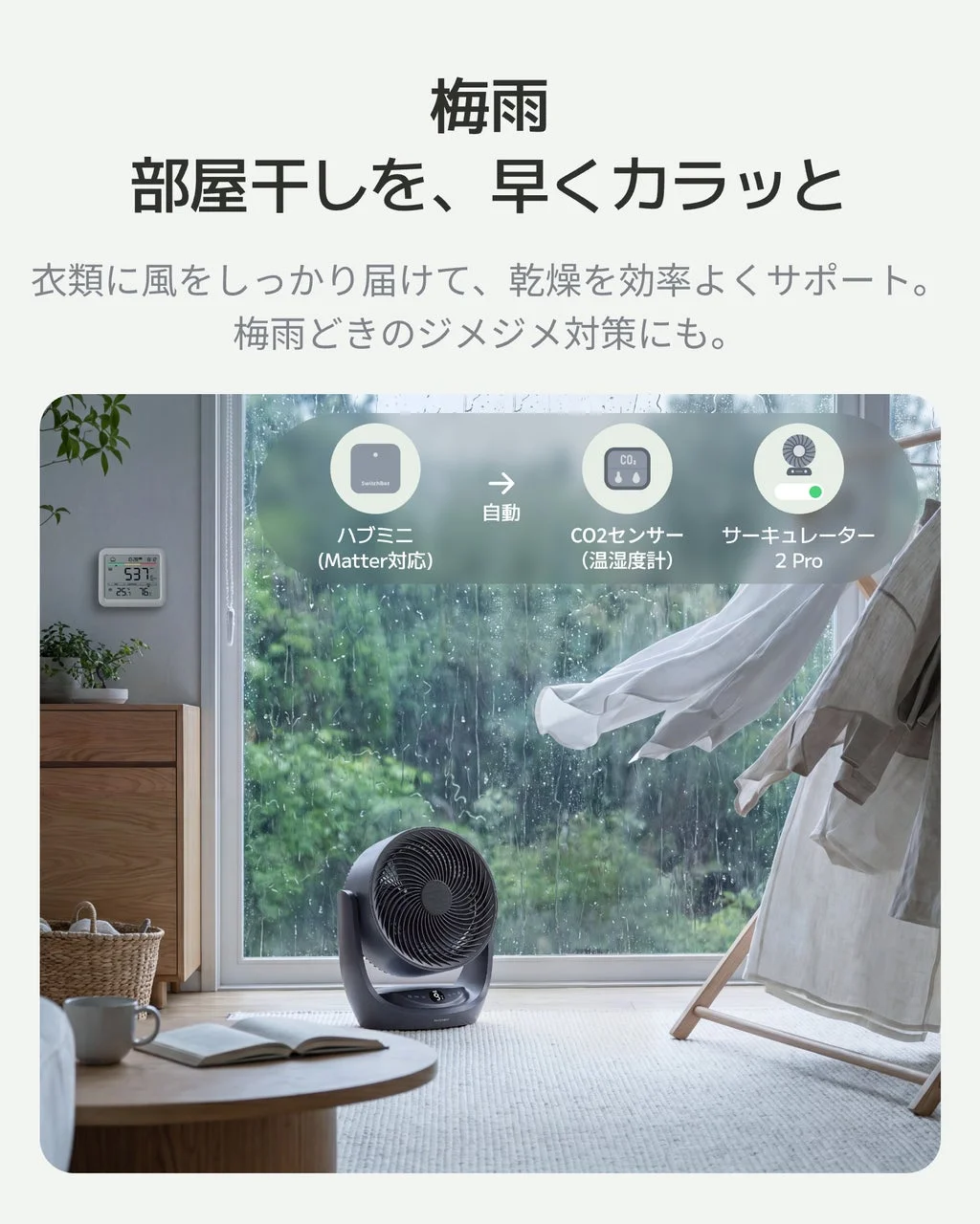 部屋干しでの活用