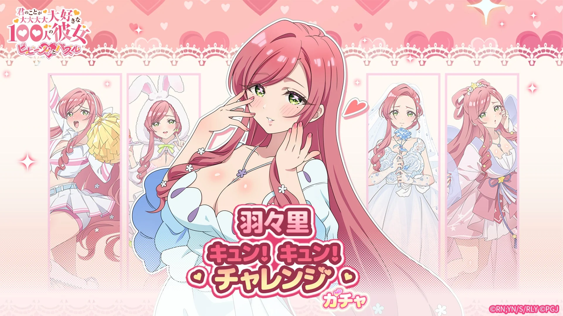 羽々里キュン!キュン!チャレンジ ガチャ