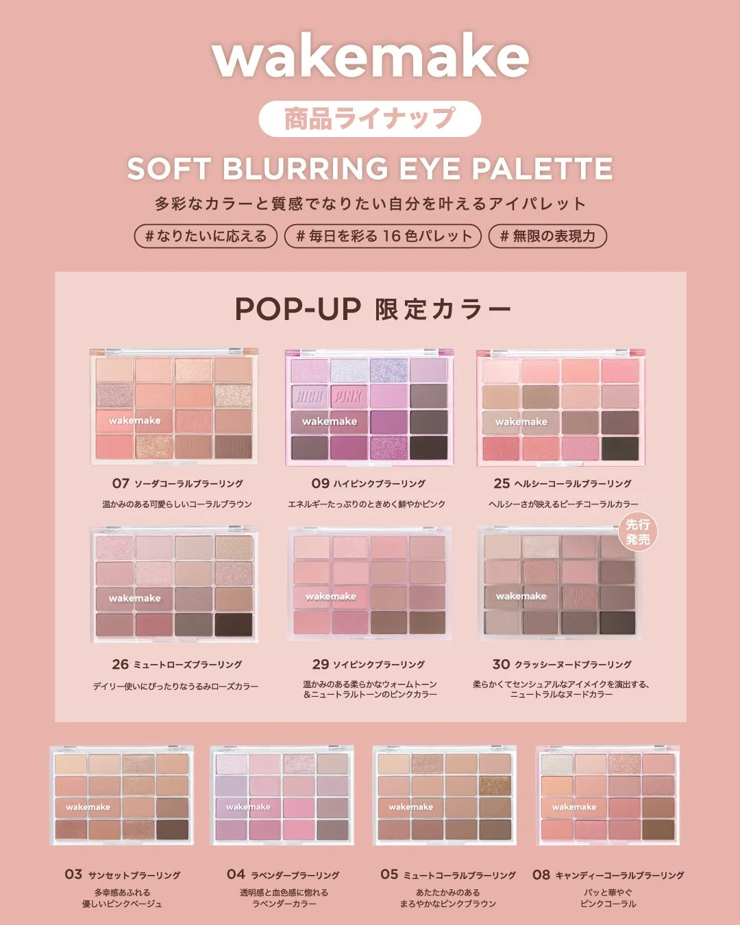 wakemake SOFT BLURRING EYE PALETTE 多彩なカラーと質感でなりたい自分を叶えるアイパレット