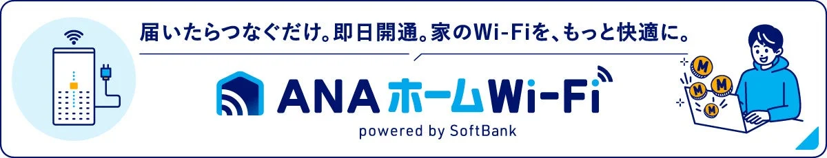 ANAホームWi-Fi広告