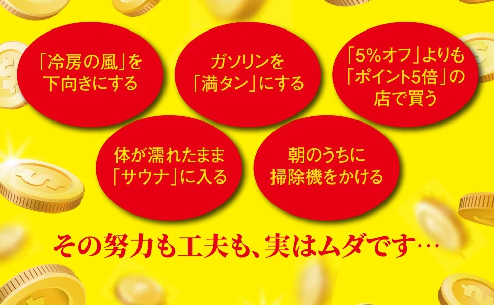 その努力も工夫も、実はムダです…