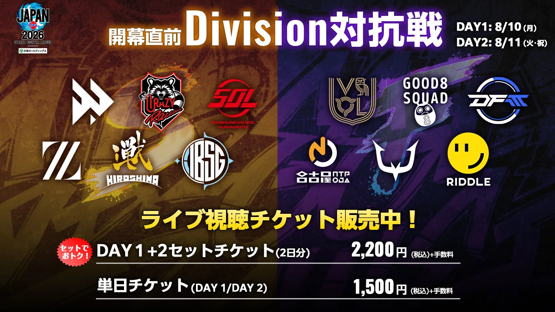 開幕直前 Division対抗戦 チケット販売中