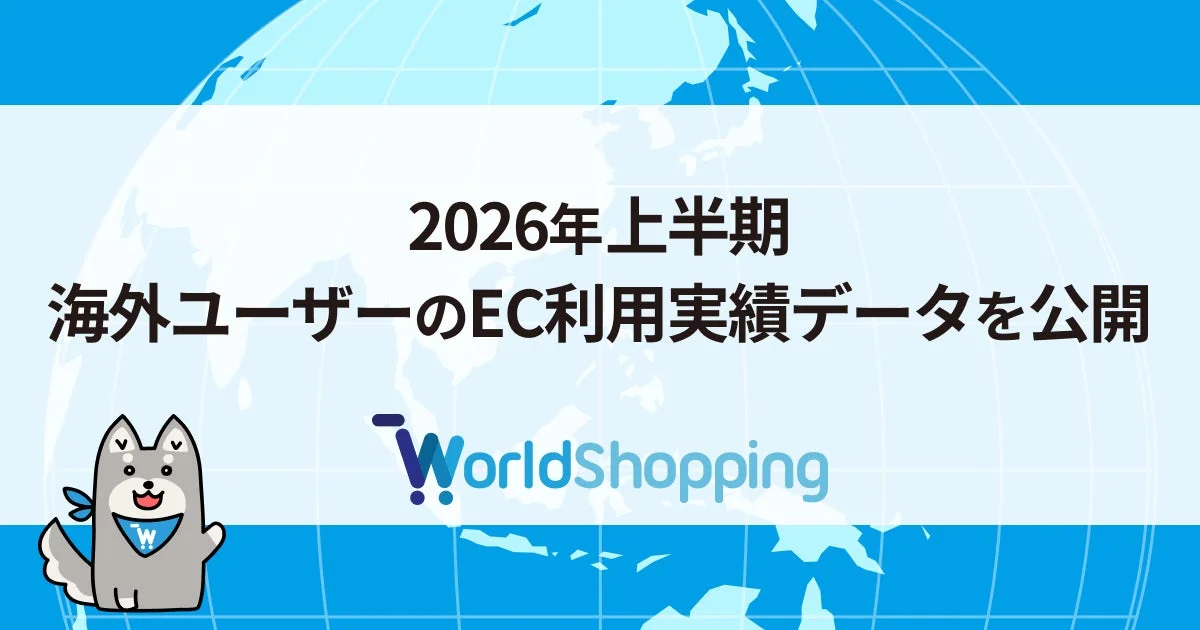 2026年上半期 海外ユーザーのEC利用実績データを公開 WorldShopping
