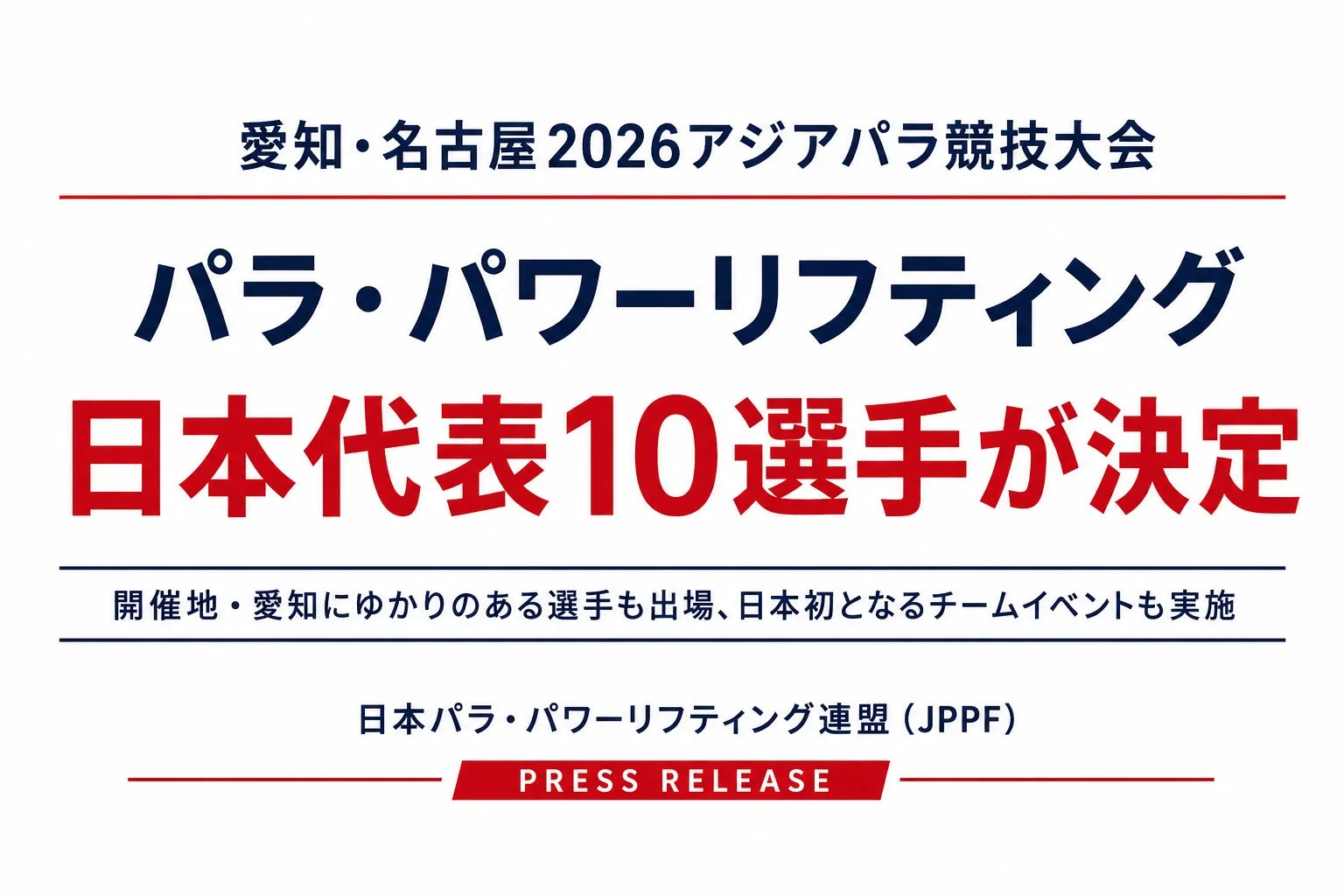 愛知・名古屋2026アジアパラ競技大会 パラ・パワーリフティング 日本代表10選手が決定