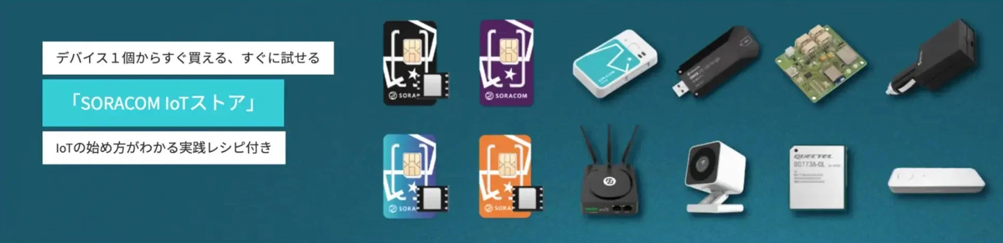 SORACOM IoTストアのプロモーション画像です。SIMカード、USBドングル、ルーター、カメラなど様々なIoTデバイスが並べられ、1個から手軽に購入でき、IoTの始め方ガイドも付いていることをアピールしています。