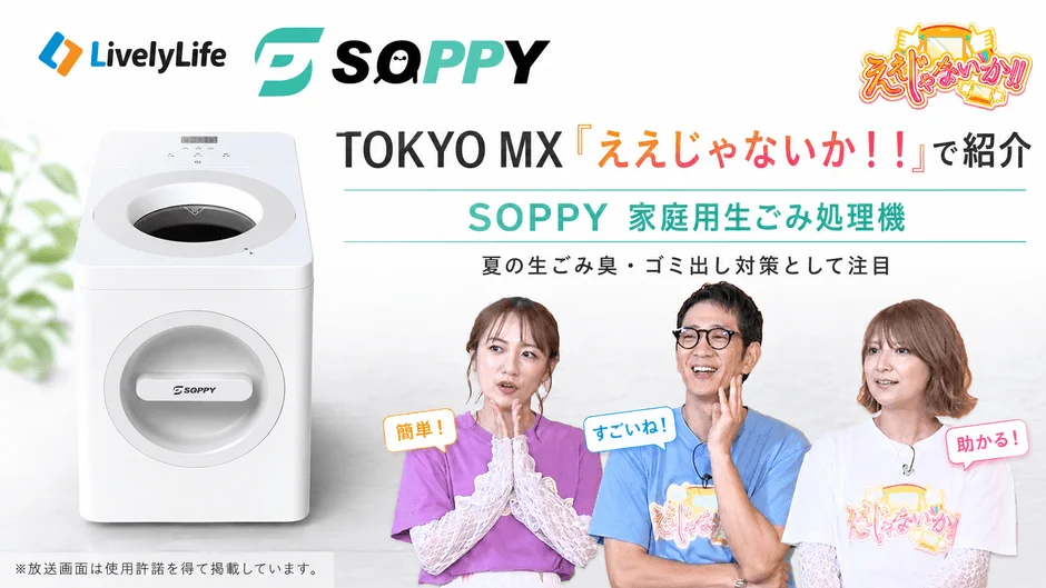TOKYO MX「ええじゃないか!!」で紹介されたSOPPY家庭用生ごみ処理機