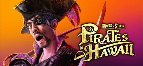 龍が如く8 外伝 Pirates in HAWAII