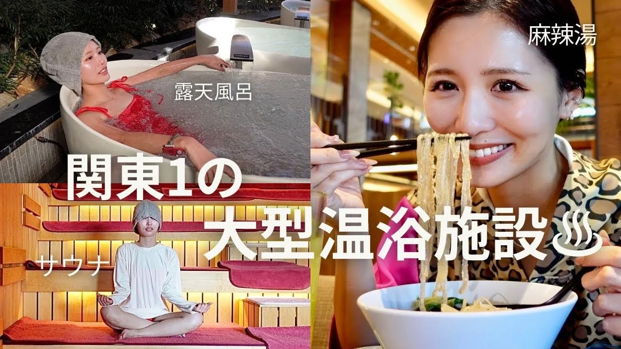 露天風呂やサウナを楽しむ女性と麻辣湯
