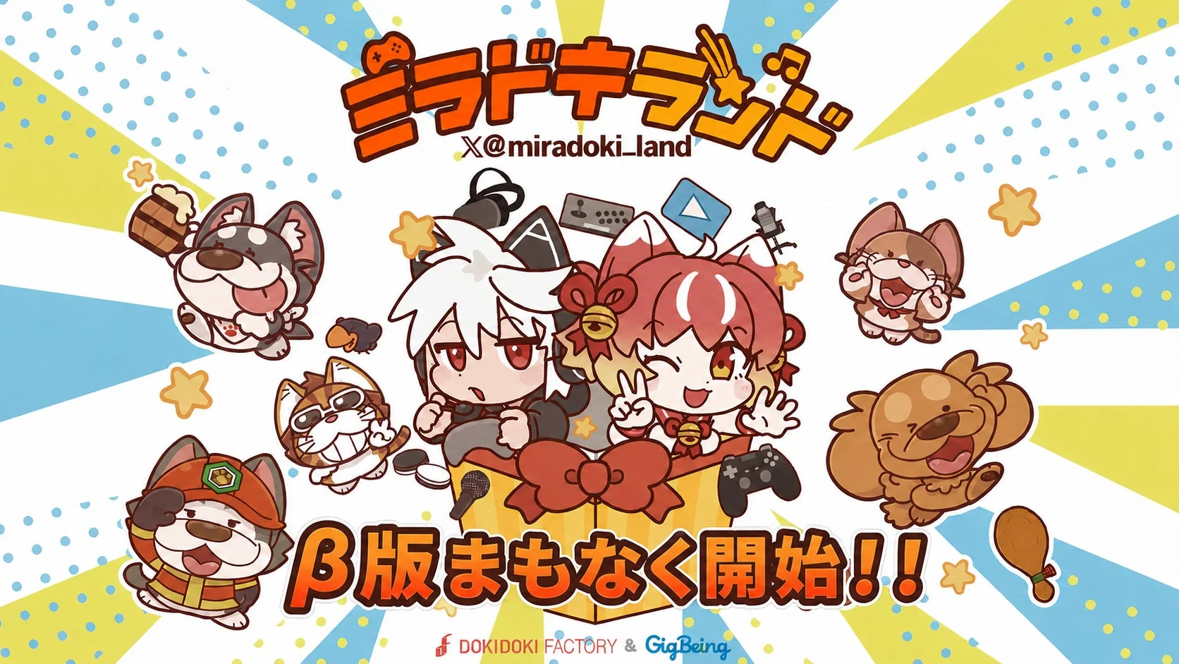 ミラドキランド β版まもなく開始