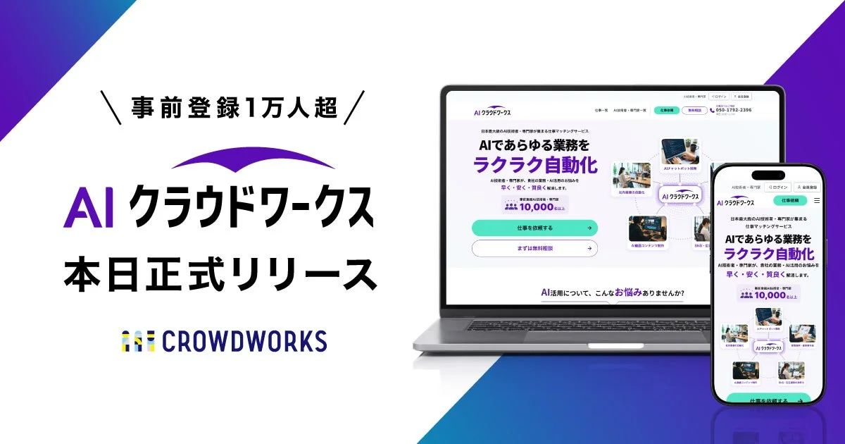 AIクラウドワークスの本日正式リリースを告知する画像