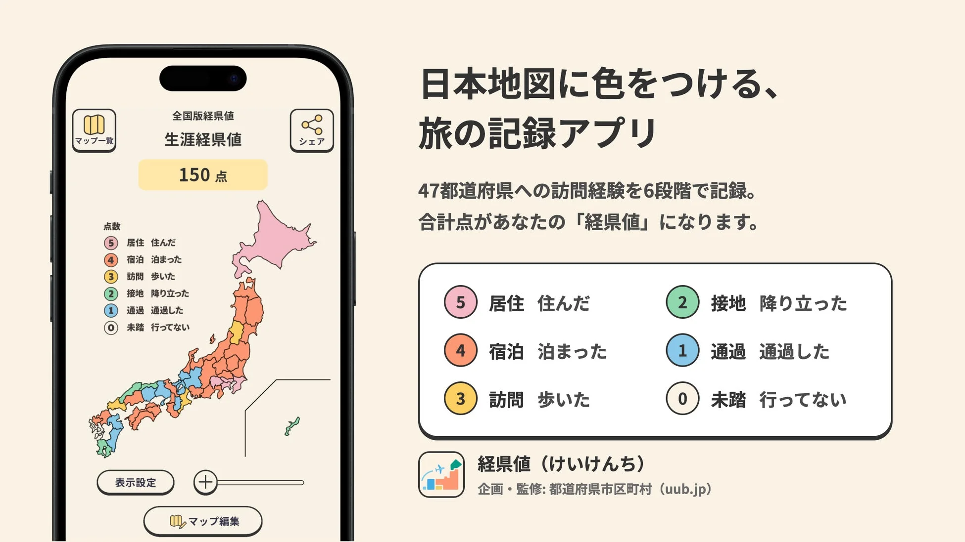 日本地図に色をつける、旅の記録アプリ