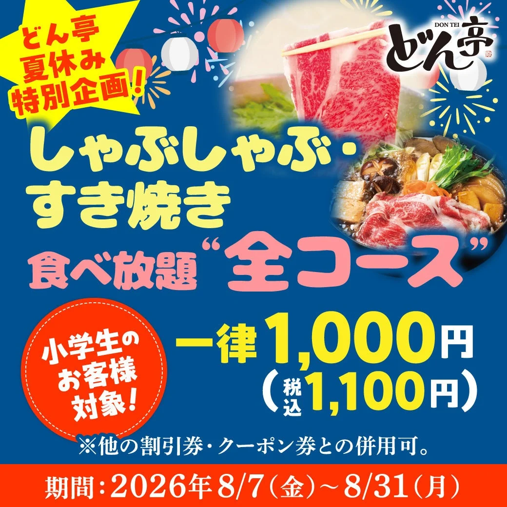 小学生食べ放題1,000円キャンペーン