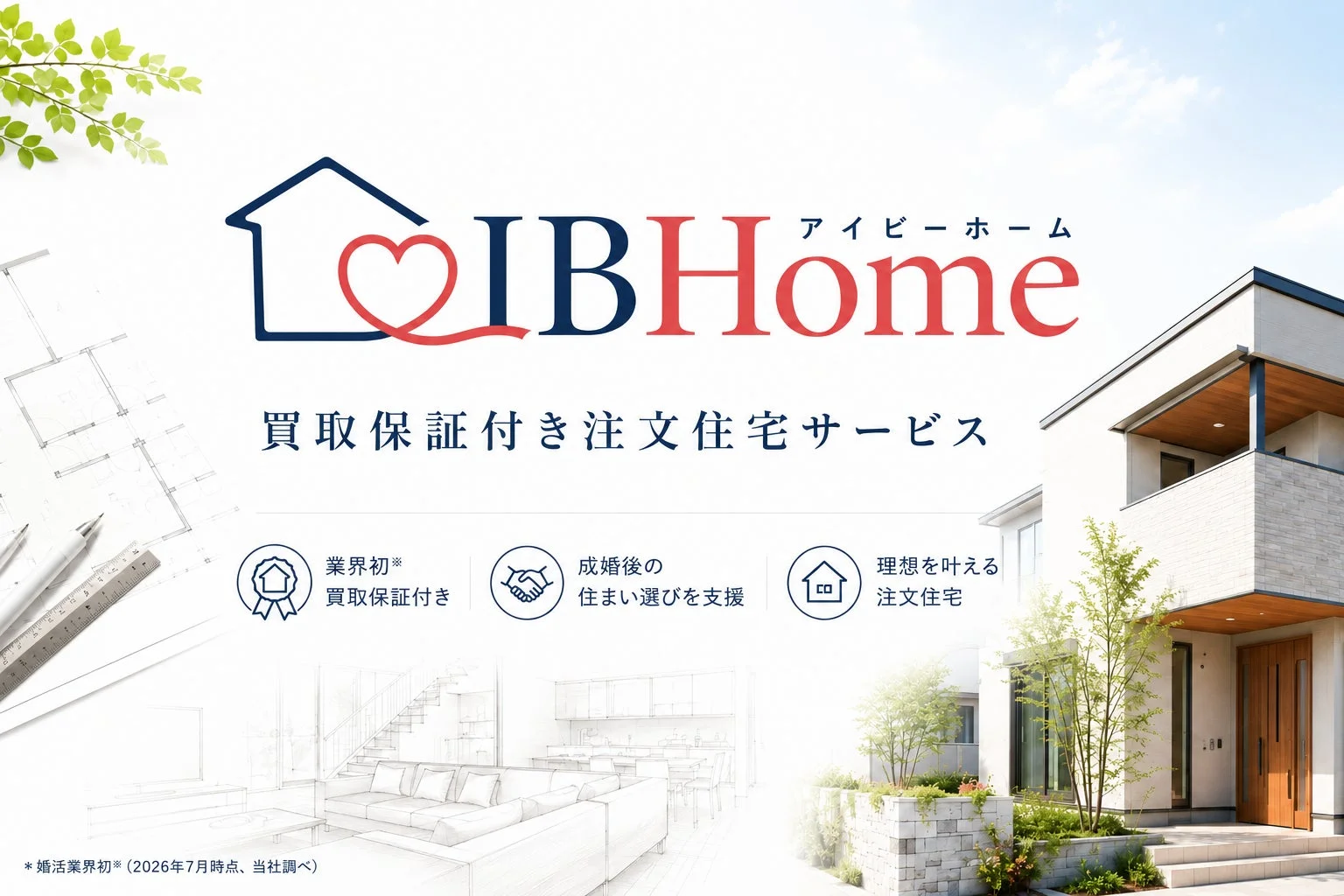 IBHome 買取保証付き注文住宅サービス