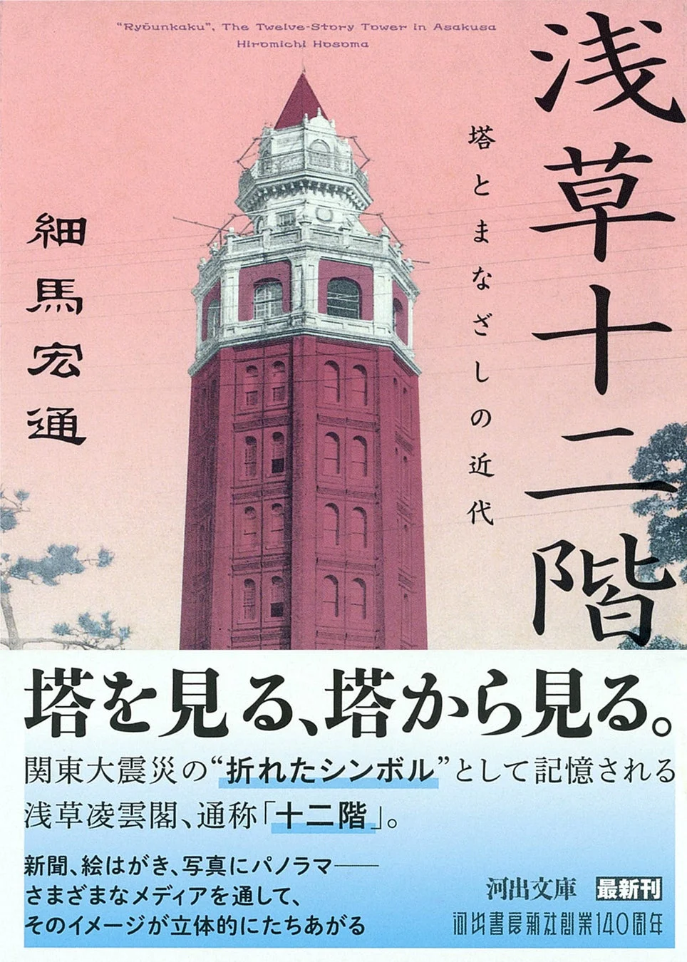 浅草十二階 塔とまなざしの近代