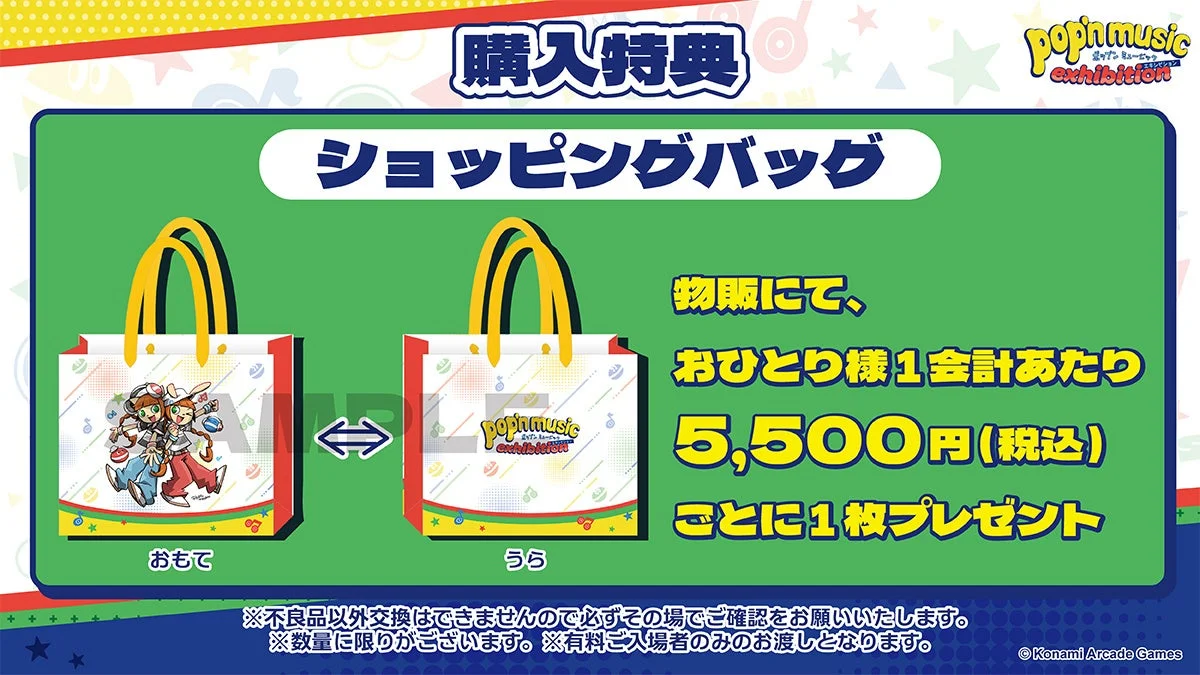 Pop'n music exhibitionの購入特典ショッピングバッグ