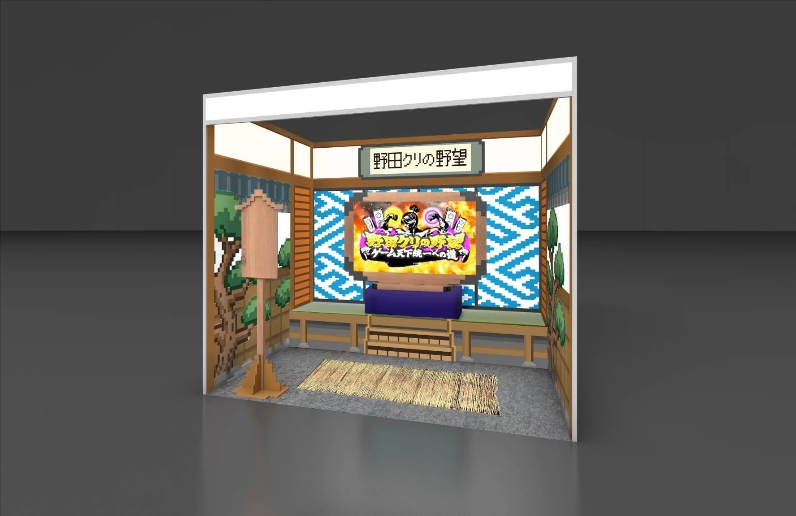 野田クリの野望 ゲーム天下統一への道 ブース