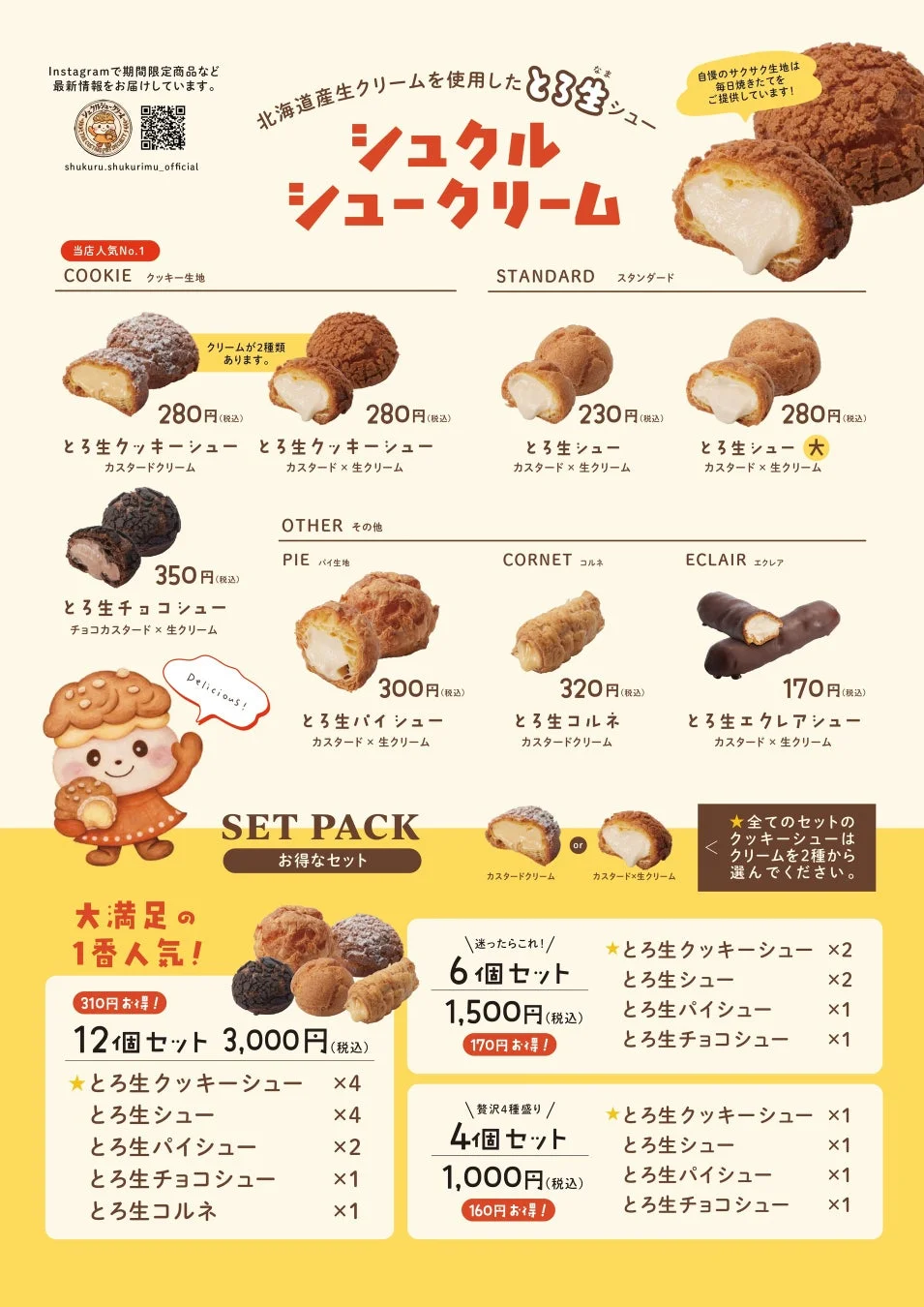 シュクルシュークリームのメニュー
