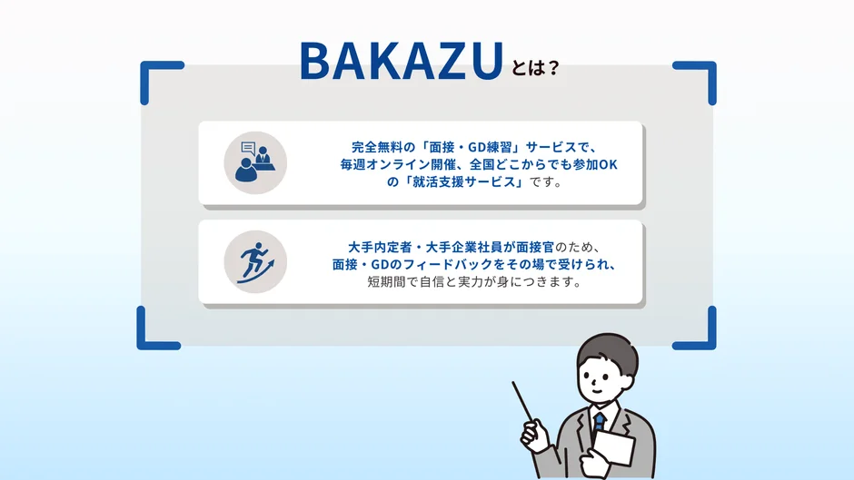 BAKAZUとは?