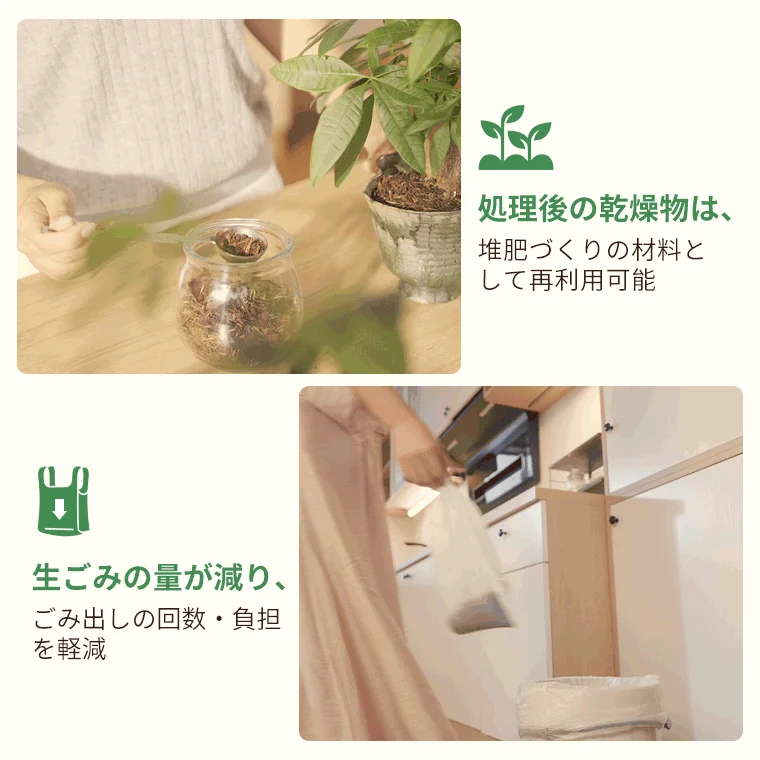 処理後の乾燥物は、堆肥づくりの材料として再利用可能